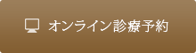 オンライン診療予約