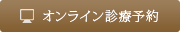 オンライン診療予約