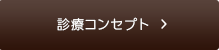 診療コンセプト