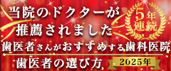 歯医者さんがおすすめする歯科医院