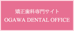 矯正歯科専門サイト OGAWA DENTAL OFFICE