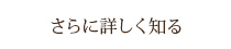 さらに詳しく知る