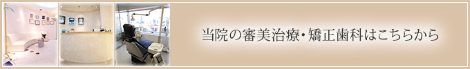 当院の審美治療・矯正歯科はこちらから