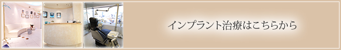 インプラント治療はこちらから