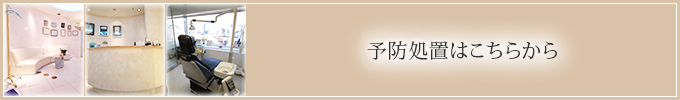 予防処置はこちらから