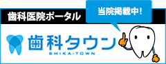 歯科医院ポータル　歯科タウン　当院掲載中！